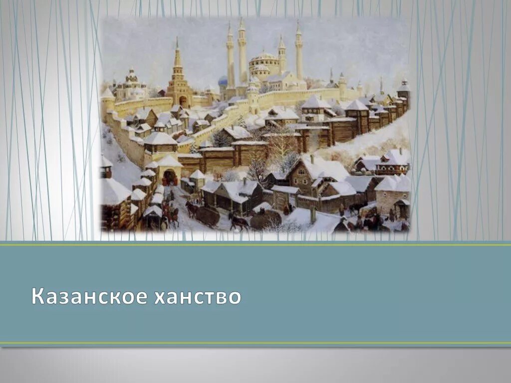 Столица Казанского ханства в 1438. Столица Казанского ханства в 16 веке. Столица Казанского ханства в 15 веке. Казань столица Казанского ханства. Образование казанского ханства год