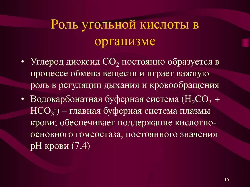 Действие кислоты на человека. Роль угольной кислоты в организме. Действие на организм угольной кислоты. Угольная кислота влияние на организм человека. Физиологическое действие угольной кислоты.