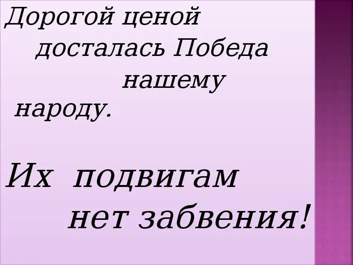 Помним какой ценой досталась победа. Какой ценой досталась победа нашему народу. Ваш подвиг в наших сердцах. Помни какой ценой досталась победа стих.