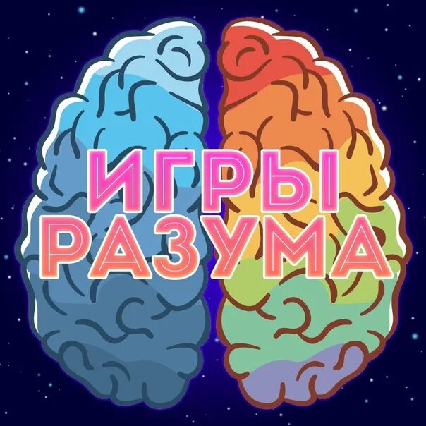 Игру название игры разума. Игры разума интеллектуальная игра. игры разума картинки. игры разума логотип. игры разума для детей.