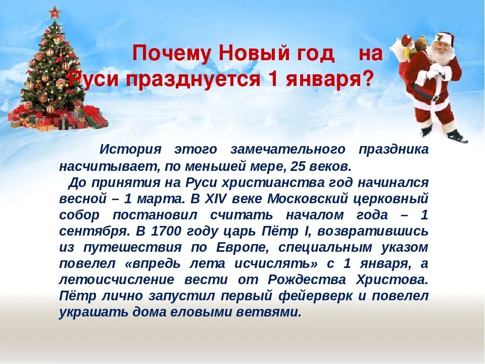 В россии новый год 1 отметят. История возникновения праздника нового года. Новый год кратко о празднике. Новый год праздник история праздника. История празднования нового года.