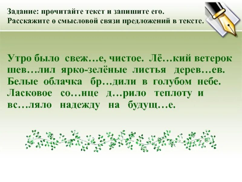 Утро было свежее чистое лёгкий ветерок. Текст утро было свежее чистое. Составьте. Текст. Утро было. Свежее. Чистое. Последовательный текст утро было свежее,чистое.