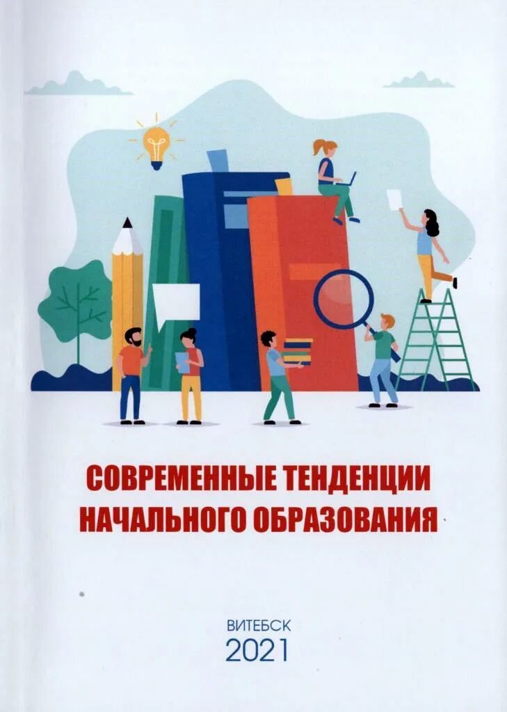 Тренды в начальном образовании. Монографии по образованию. Современные тенденции в образовании