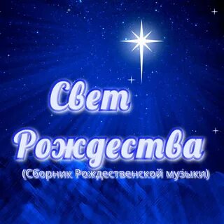 Сборник рождественских песен