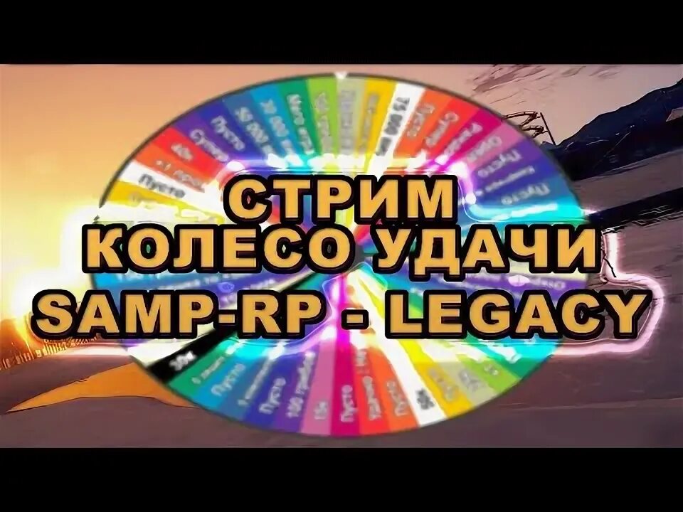 Колесо стримеров. Колесо фортуны для стрима. покич стрим колесо. ивент огромные шины стрим.