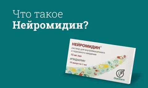 Нейромидин инструкция таблетки аналоги