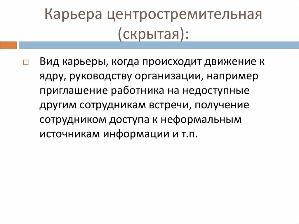 Социальное явление на примере карьеры. Скрытая (центростремительная) карьера. Центр стремительная карьера. Тип карьеры скрытая. Центростремительная карьера примеры.