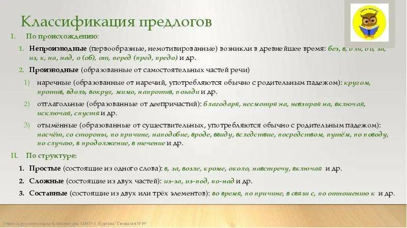 Группы предлогов по составу и происхождению. Разряды предлогов таблица. Как это предлог. Разряды предлогов по значению. Предлог как часть речи разряды предлогов.