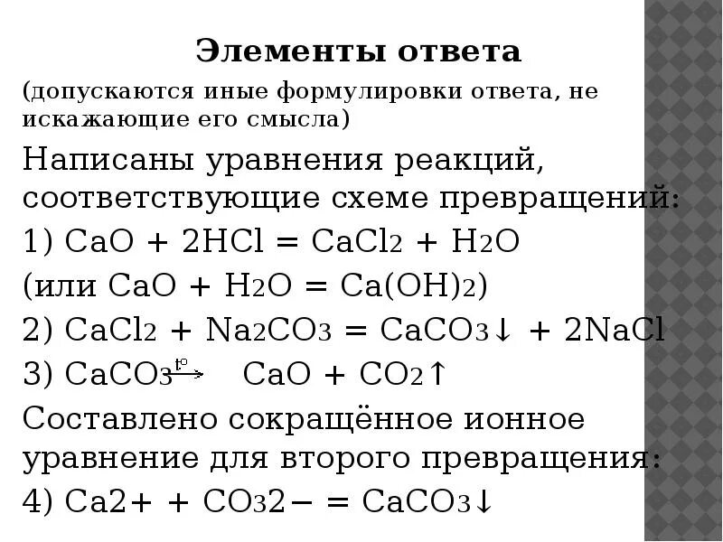 Ca cao caso4 составьте уравнения реакций. Cao+h2o уравнение химической реакции. Cacl2 h2o ионное уравнение. Cao уравнение реакции. CA Oh 2 HCL реакция.