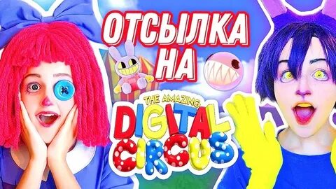 Цифровой цирк маша лил пи