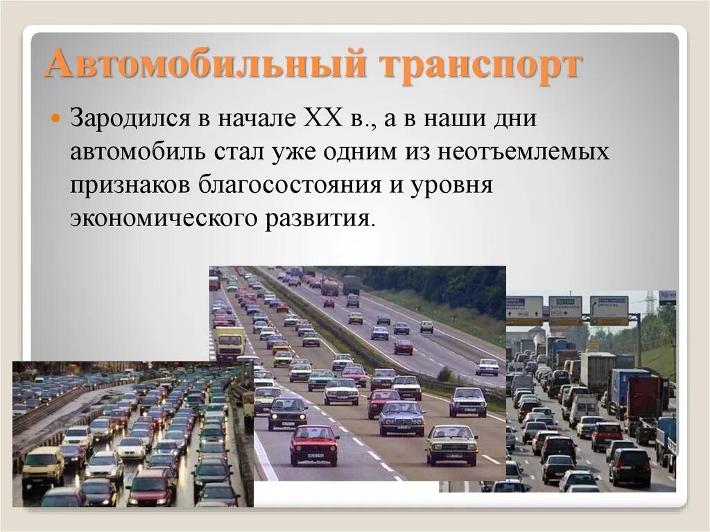 Автомобильная транспортная информация. Автомобильный транспорт. Автомобильный транспорт презентация. Современный автомобильный транспорт. Автотранспорт для презентации.