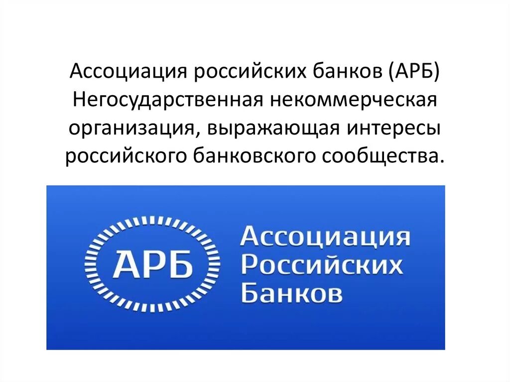 Негосударственные некоммерческие организации. Ассоциация российских банков. Ассоциация российских банков лого. АРБ Ассоциация российских банков. Сайт ассоциации банков россии