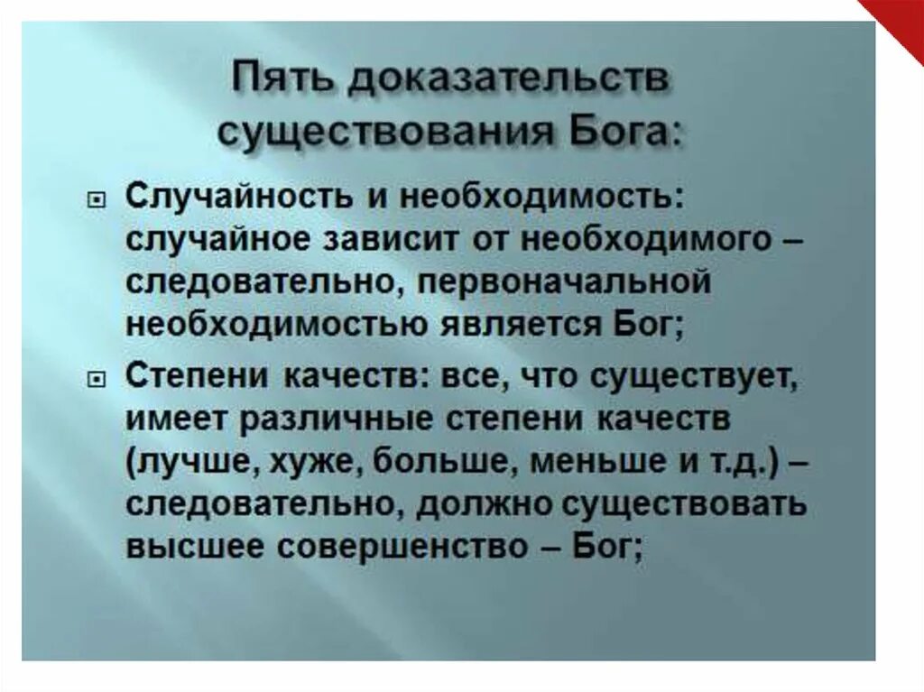 Есть ли доказательства бога. Доказательства существования Бога. Пять доказательств бытия Божия. Доказательства бытия Бога. Пять доказательств существования бытия Божия.