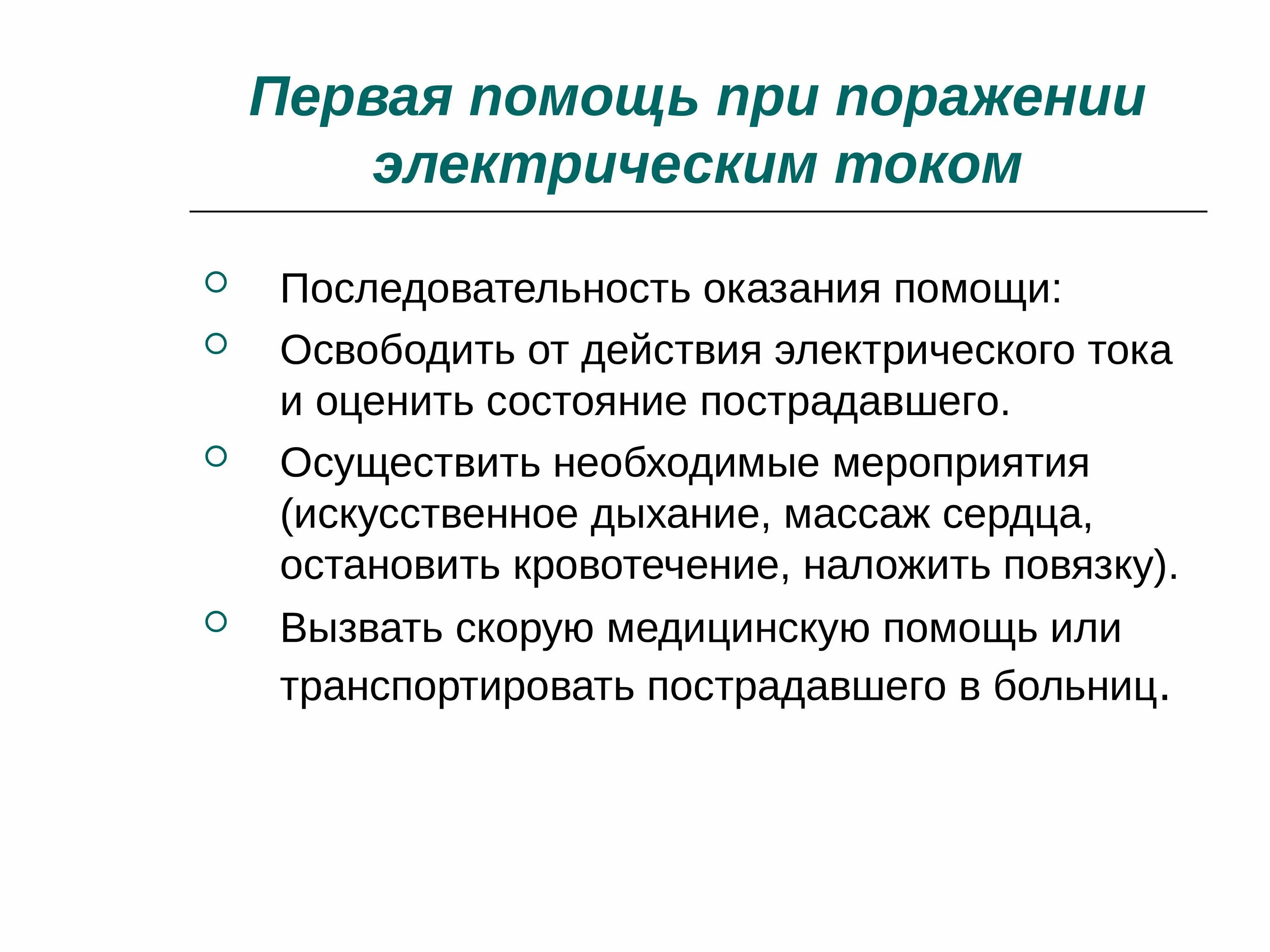 Порядок оказания помощи при поражении током. Способы оказания первой помощи при поражении электрическим током. Порядок оказания первой помощи при поражении электрическим. Первая помощь при поражении током кратко. Первая помощь при поражении электрическим током алгоритм действий.