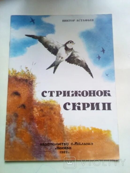 Астафьев Стрижонок. Стрижонок скрип книга. Астафьев в. "Стрижонок скрип". Как прошли 1 дни стрижонка скрипа