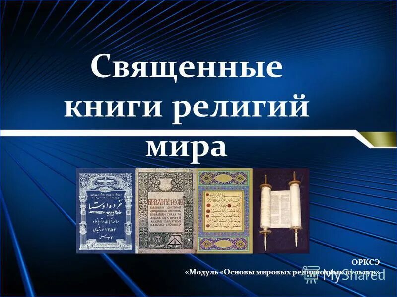 священные книги. книги мировых религий. священные книги. книги религий. мировые священные книги.