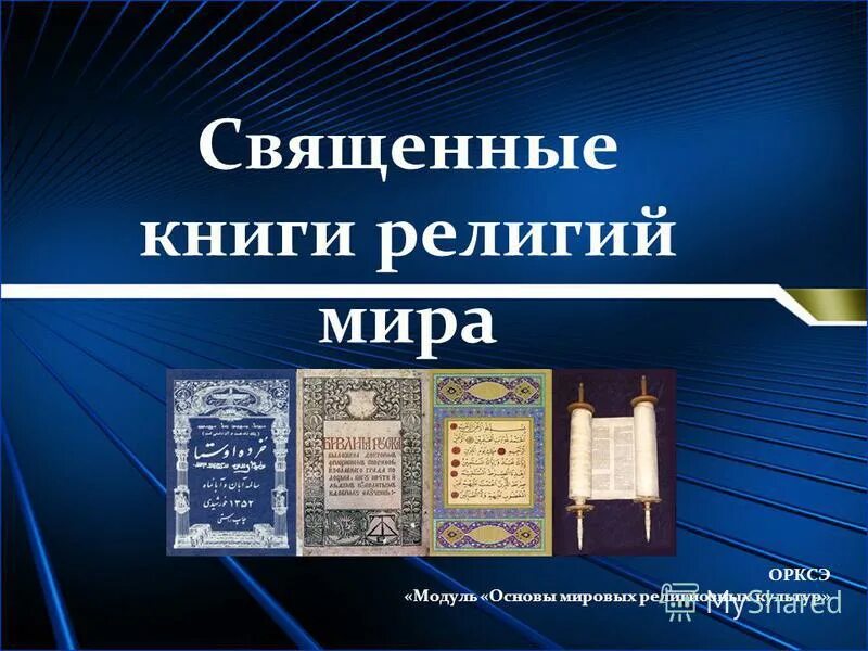 Священная книга религии христианства. Книги религий. Священные религиозные книги. Священные книги Мировых религий.