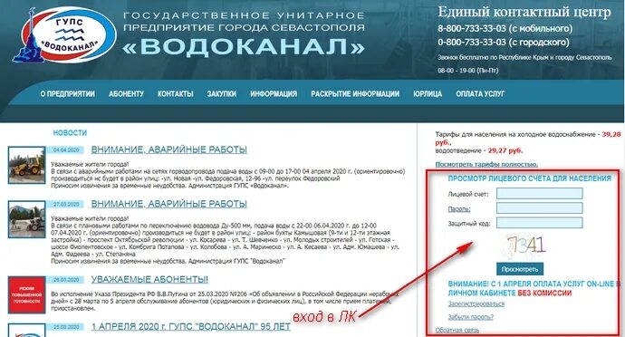 Водоканал кисловодск телефон. Водоканал Севастополь. ГУПС Водоканал Севастополь. Водоканал Севастополь личный кабинет. ГУПС Водоканал Севастополь личный кабинет.