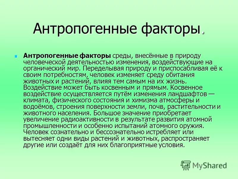 Воздействие людей на природу это фактор. Антропогенные факторы. Антропогенные факторы среды. Антропогенные экологические факторы. Антропогенные факторы это в экологии.