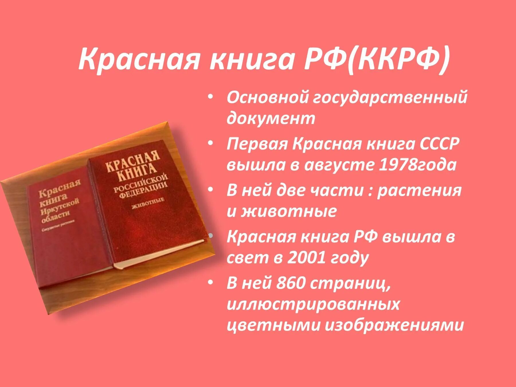 Книги похожие на красную книгу. Красная книга. Красная книга России. Krassnaya kniqa. Красная книга книга.