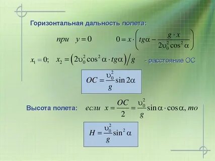 Дальность полета на ускорение