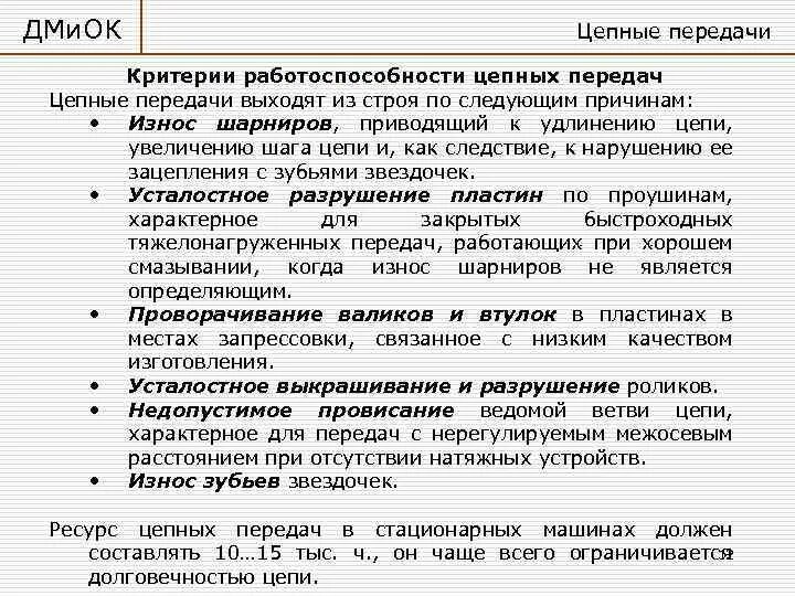 Критерии работоспособности цепных передач. Основным критерием работоспособности цепной передачи является. Работоспособность цепной передачи. Коэффициент цепной передачи. Цепные передачи техническая механика.