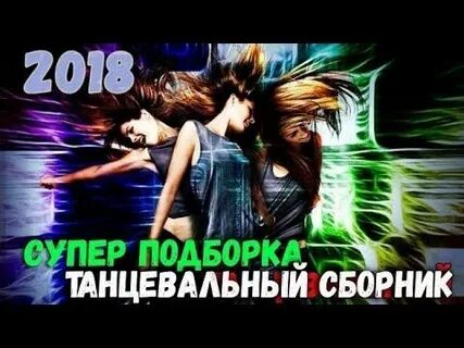 Танцевальная подборка в машину