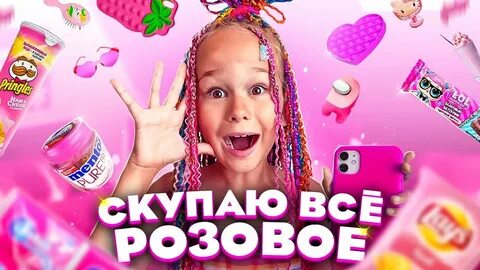 4 24 часа в розовом цвете