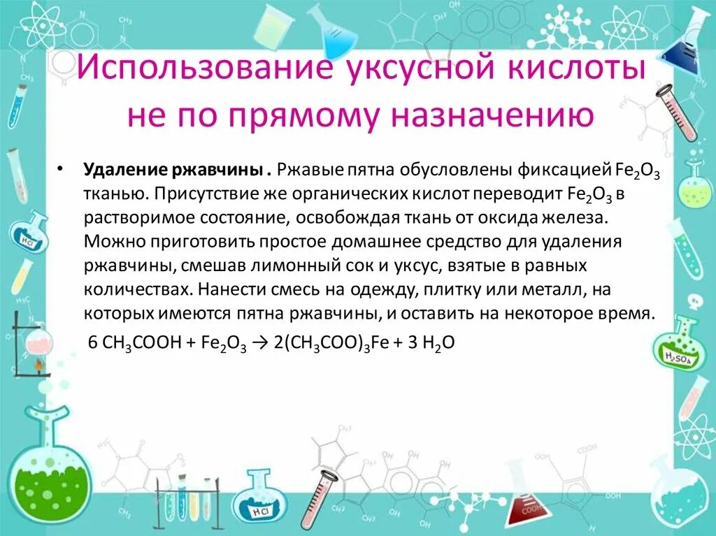 Применение уксусной кислоты. Как используют уксусную кислоту. Использование уксусной кислоты в быту. Уксусная кислота в быту