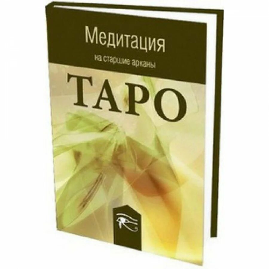 Медитация на таро. Медитация на арканы Таро. Медитации на Старшие арканы книга.