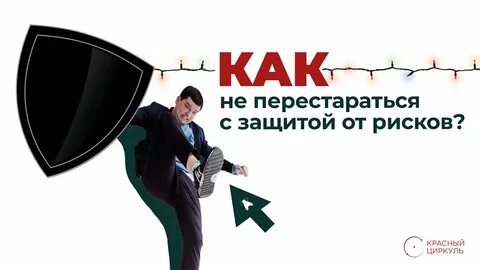 Защита от риска