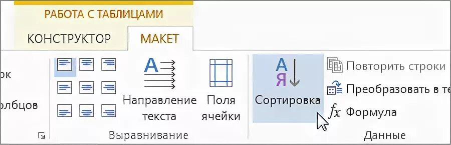 Работа с таблицами макет. Ворд макет данные формула. Работа с таблицами макет. Направление текста в таблице word. Форматировать таблицу в ворде.