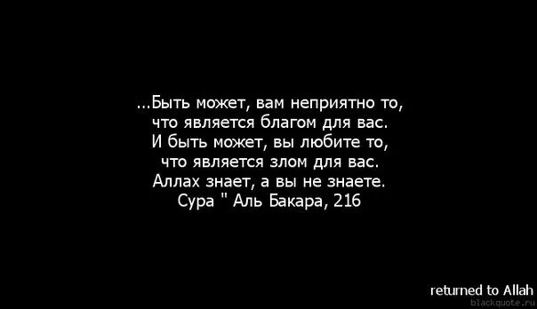 Быть может вам неприятно то что является благом. 2 216 Коран. Быть может вам ненавистно то что является благом для вас. Возможно вам неприятно то что является благом для вас. Потому что неприятно