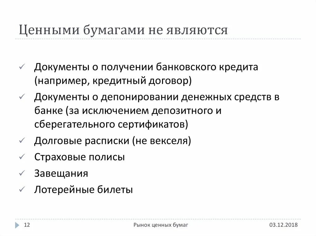 Ценной бумагой не является. К ценным бумагам не относится. Что относится к ценным бумагам. Ценные бумаги являются документом.