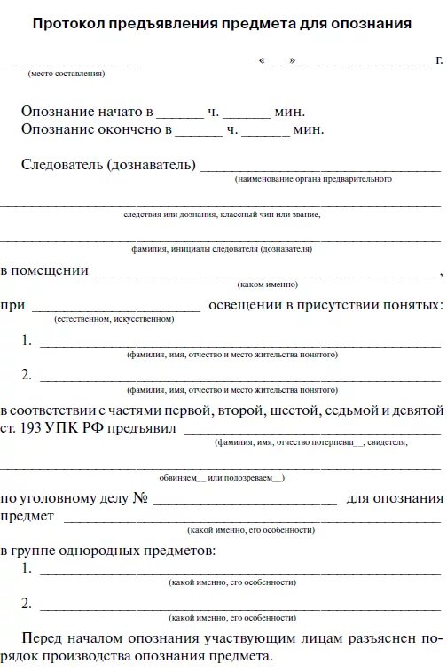 Опознание вещей. Протокол предъявления предмета для опознания. Протокол предъявления предмета для опознания пример. Протокол опознания предмета заполненный. Протокол предъявления предмета для опознания пример заполнения.