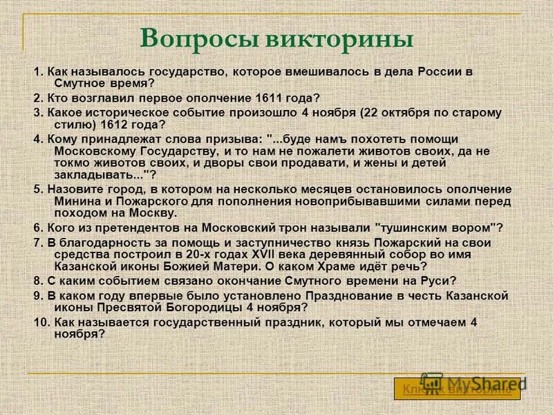 Смутное время вопросы и ответы. Смутное время вопросы.