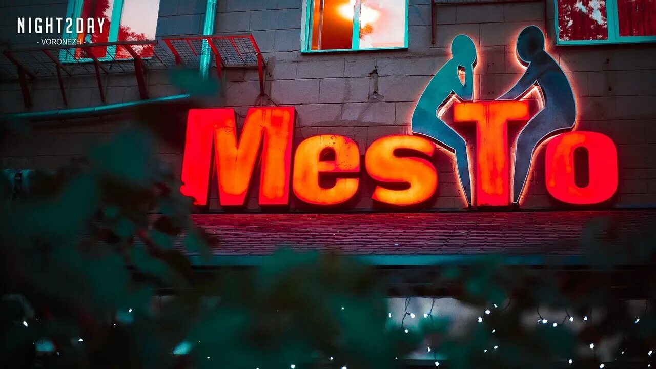 Место гриль бар воронеж. Ресторан место. Бар место воронеж. Бар место воронеж. Воронеж место телефон.