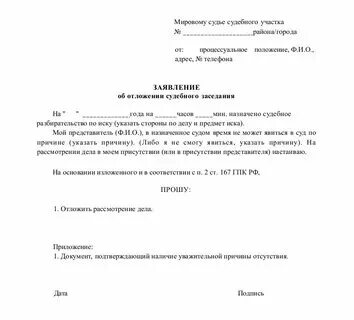 Как подать ходатайство о переносе судебного заседания