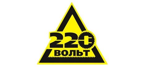 220 вольт 0