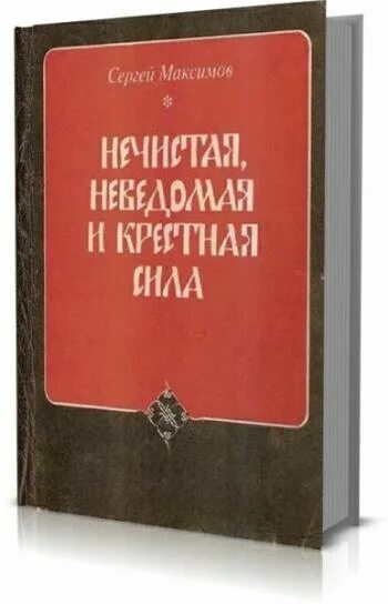 Неведомая сила максимов. Максимов книга нечистая неведомая и крестная сила. С.В. Максимов. Нечистая, неведомая и крестная сила. Pdf.