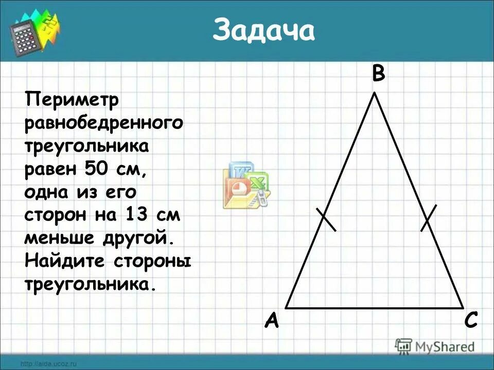 Задачи периметр треугольника равен. Периметр равнобедренного треугольника. Периметр равнобедренногоитреугольника равен.