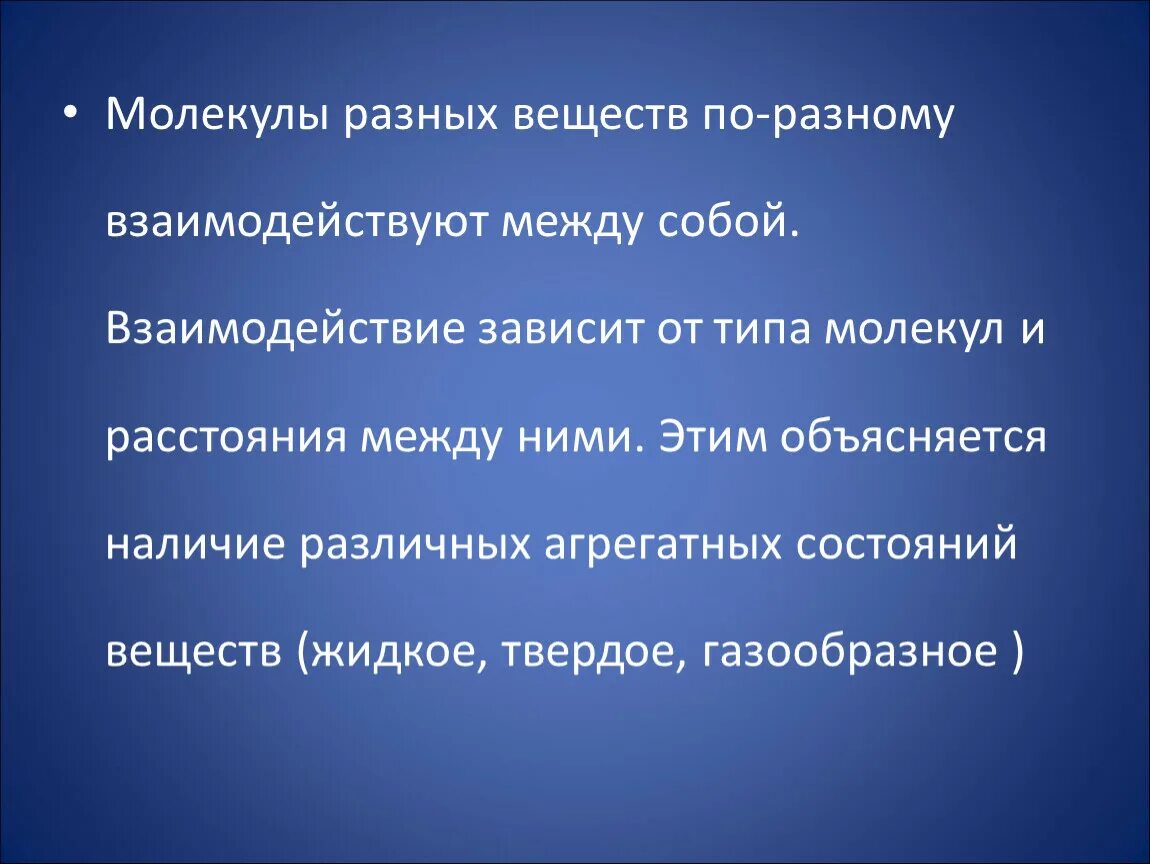 Между какой парой веществ. Основные положения мкт презентация. как взаимодействуют разные вещества.
