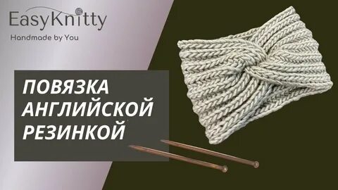 Повязка на английском