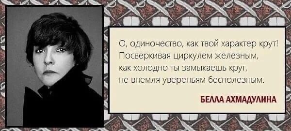 О одиночество как твой характер крут. Ахмадулина по улице моей который год. По улице моей который год…. Б ахмадулина по улице моей