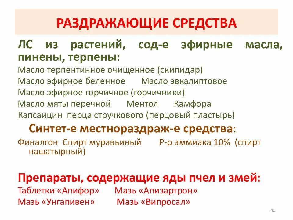 Раздражающее действие на слизистые. Раздражающие средства препараты. Препараты обладающие раздражающим действием. Раздражающие средства препараты список. Раздражающие средства фармакология препараты.