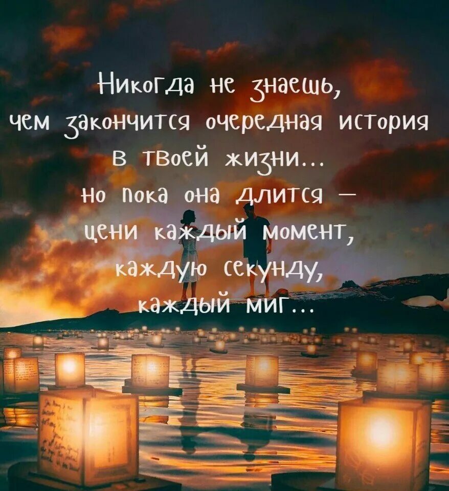 Цените каждый момент. Цените моменты а не вещи. Дорожите моментами цитаты. Цените моменты проведенные с детьми. Никогда не знаешь чем закончится очередная история в твоей.