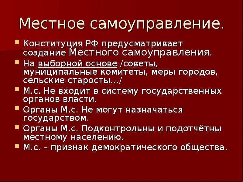 Полномочия местного самоуправления в РФ по Конституции. Местное самоуправление Конституция. Органы местного самоуправления статья Конституции. Конституция глава 8 местное самоуправление кратко. Функции и черты местного самоуправления