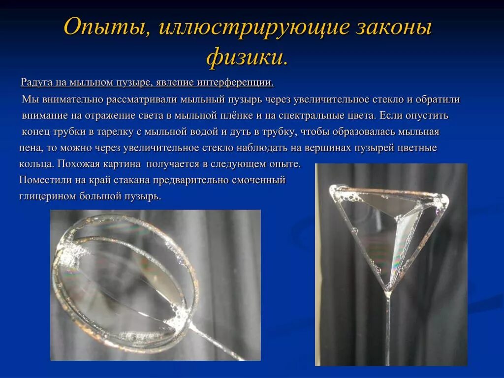 Опыты иллюстрирующие явление электризации. Опыт мыльная пленка. опыты с мыльными пузырями. опыты по физике. эксперименты с мыльными пузырями.