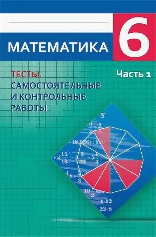 Фгос самостоятельная работа математика 5 класс. Самостоятельные и контрольные работы по математике 6. тесты самостоятельные и контрольные работы. самостоятельные и контрольные работы по математике 6 класс. самостоятельный математика тест.