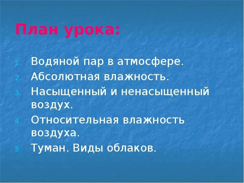 Туман какая влажность воздуха. Водяной пар в атмосфере. Водяной пар в атмосфере облака конспект. Водяные пары в атмосфере. Водяной пар сообщение.